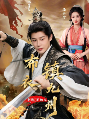 布衣镇九州（76集）演员表