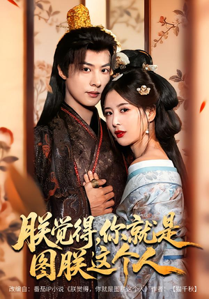 朕觉得，你就是图朕这个人（71集）古装热门短剧