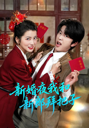 新婚夜我和新郎拜把子（60集）短剧演员排行榜