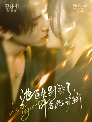 池医生别钓了叶总他认输（80集）免费短剧片段