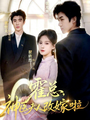 霍总，神医夫人改嫁啦（66集）正能量短剧分享