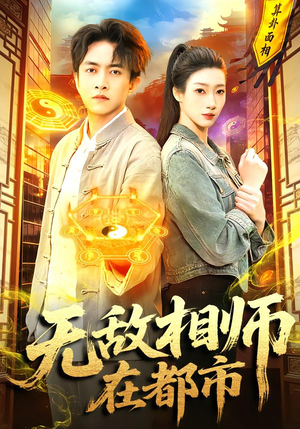 无敌相师在都市（101集）让你一口气看完