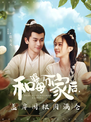 和婆母分家后，盖房囤粮肉满仓（88集）全集下载