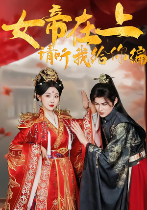女帝在上，请听我给你编（56集）每天分享短剧
