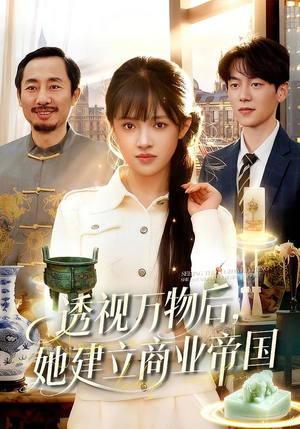 透视万物后，她建立商业帝国（119集）古装短剧热播
