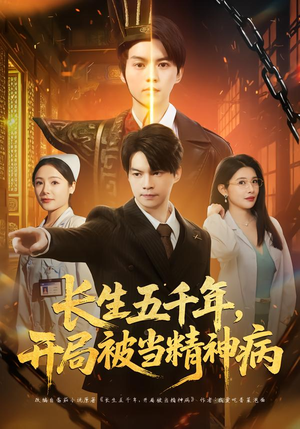 长生五千年，开局被当精神病（80集）全集我都看完了