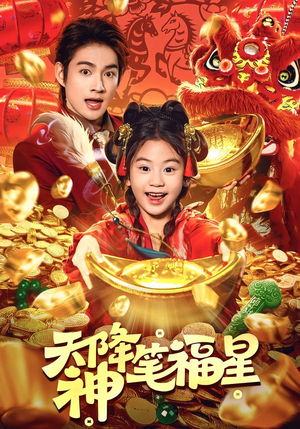 天降神笔福星（61集）高分推荐免费看