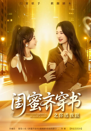 闺蜜齐穿书之你逃我跟（70集）在哪看是免费的