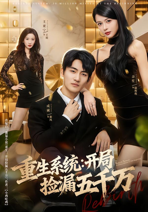 重生系统开局捡漏五千万（70集）推荐好短剧