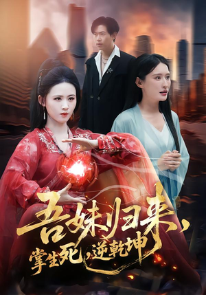 吾妹归来，掌生死，逆乾坤（66集）百万短剧抢先看