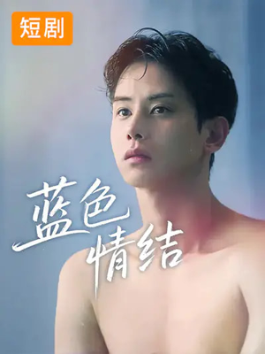 蓝色情结（40集）短剧更新抢先看