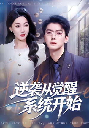 逆袭从觉醒系统开始（82集）越看越好看短剧
