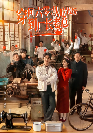 穿回六零：从吃饱饭到厂长老总（80集）好看吗