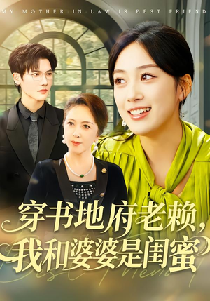 穿书地府老赖，我和婆婆是闺蜜（100集）在哪个平台看好