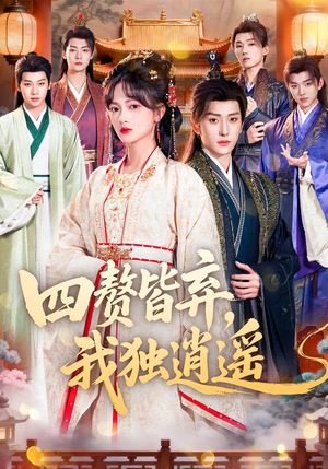 四赘皆弃,我独逍遥(60集) 四赘皆弃,我独逍遥(60集)最新热剧免费看