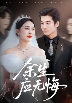 余生应无悔（75集）大结局