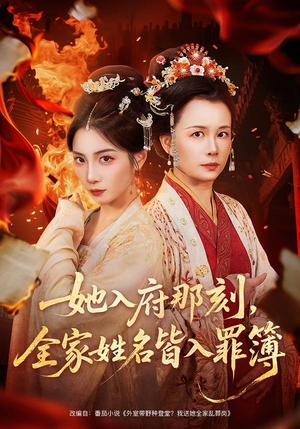 她入府那刻，全家姓名皆入罪簿（70集）温柔追捕短剧