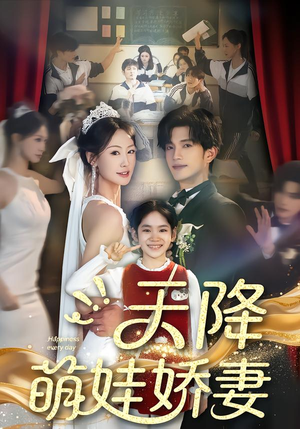 天降萌娃娇妻（60集）每日分享短剧
