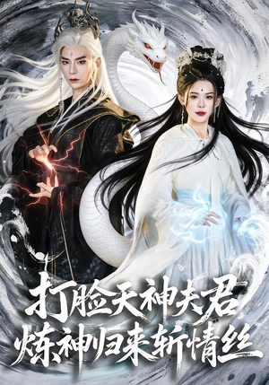 打脸天神夫君，炼神归来斩情丝（80集）短剧上热门