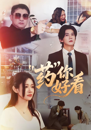 药你好看（53集）超爽短剧推荐