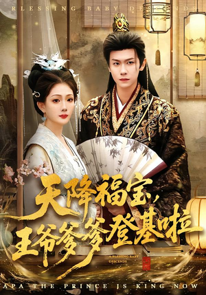 天降福宝，王爷爹爹登基啦（66集）精彩短剧来袭