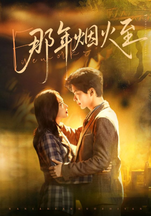 那年烟火至（76集）最火爆短剧