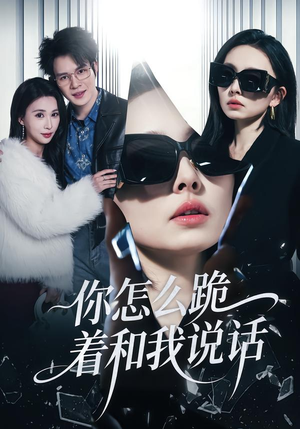 你怎么跪着和我说话（32集）热播短剧全集看