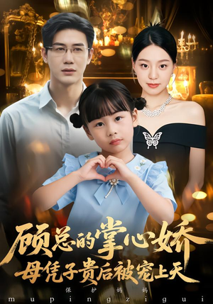 顾总的掌心娇：夫人她又怀上了（67集）短剧热门合集