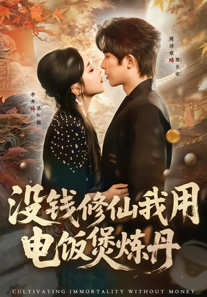 没钱修仙我用电饭煲炼丹（67集）好看的短剧分享