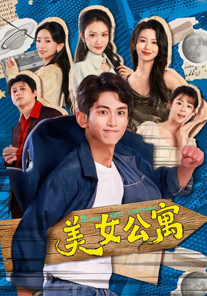 美女公寓（75集）古代短剧推荐