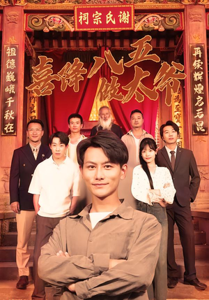 喜降八五做太爷（70集）在线观看完整版