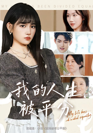 我的人生被平分（77集）精彩片段