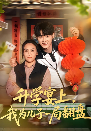 升学宴上，我为儿子一局翻盘（50集）最新上映免费看