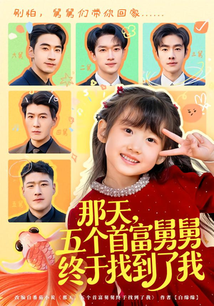 那天，五个首富舅舅终于找到了我（88集）好看短剧追不停