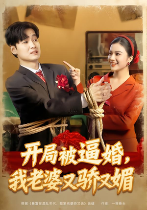 开局被逼婚，我老婆又骄又媚（74集）每日分享短剧