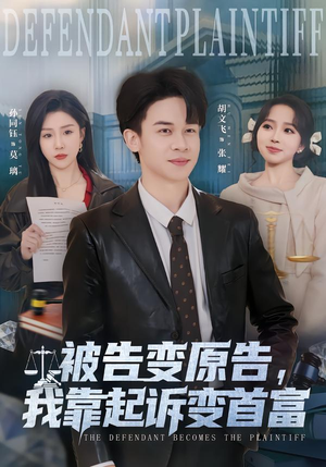 被告变原告，我靠起诉变首富（80集）热门短剧追不停