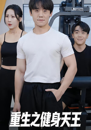 重生之健身天王（60集）免费观看全集