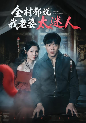 全村都说我老婆太迷人（40集）最火短剧热播