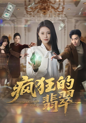 疯狂的翡翠（41集）热播短剧重燃