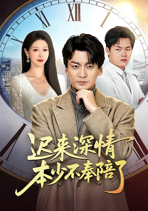 迟来深情本少不奉陪了（60集）精彩片段