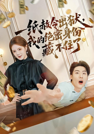 一纸赦令出狱，我的绝密身份藏不住了（80集）口碑爆棚免费看