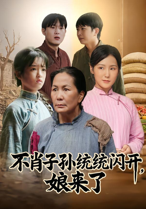 不肖子孙统统闪开，娘来了（50集）全剧免费观看
