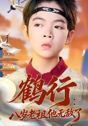 鹤行：八岁老祖他无敌了（64集）分享热门短剧