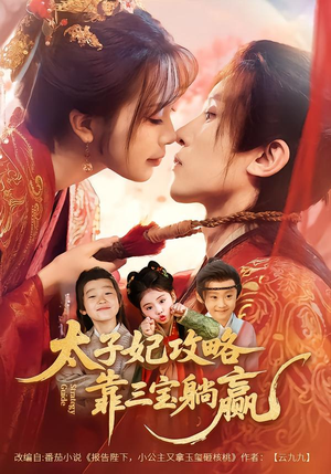 太子妃攻略，靠三宝躺赢了（60集）最火短剧热播