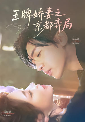 王牌娇妻之京都弈局（66集）热门短剧榜单