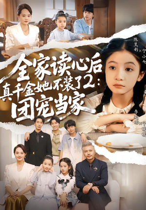 全家读心后真千金她不装了2：团宠当家（100集）超好看的短剧