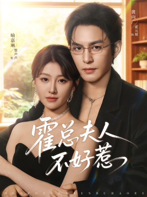 霍总夫人不好惹（80集）在线观看全集