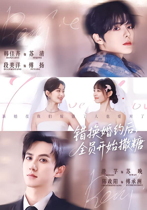 错换婚约后，全员开始撒糖（79集）热门短剧抢先