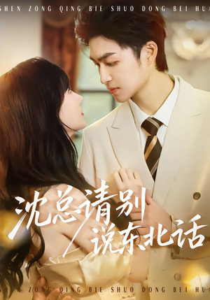 沈总请别说东北话（52集）战神短剧推荐