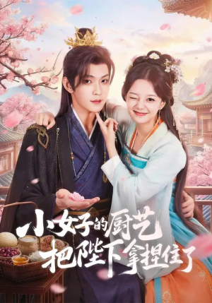 小女子的厨艺把陛下拿捏住了（90集）一口气看完全集